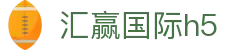 汇赢国际h5 - 汇赢国际app
